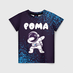 Футболка детская Рома космонавт даб, цвет: 3D-принт