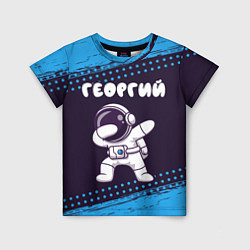 Футболка детская Георгий космонавт даб, цвет: 3D-принт