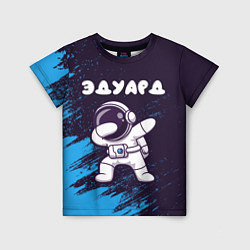 Футболка детская Эдуард космонавт даб, цвет: 3D-принт