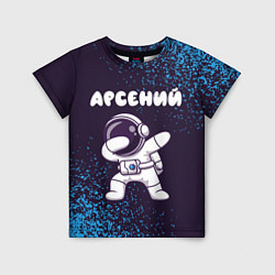 Футболка детская Арсений космонавт даб, цвет: 3D-принт