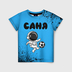 Футболка детская Саня космонавт футболист, цвет: 3D-принт