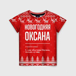 Футболка детская Новогодняя Оксана: свитер с оленями, цвет: 3D-принт