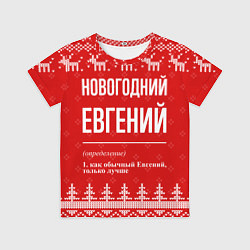Футболка детская Новогодний Евгений: свитер с оленями, цвет: 3D-принт