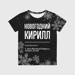 Футболка детская Новогодний Кирилл на темном фоне, цвет: 3D-принт