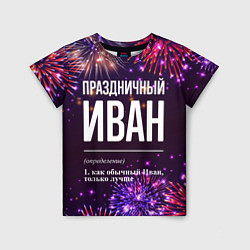 Футболка детская Праздничный Иван: фейерверк, цвет: 3D-принт