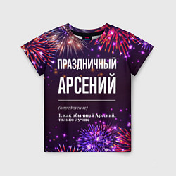 Футболка детская Праздничный Арсений: фейерверк, цвет: 3D-принт