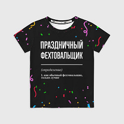 Футболка детская Праздничный фехтовальщик и конфетти, цвет: 3D-принт
