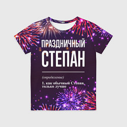 Футболка детская Праздничный Степан: фейерверк, цвет: 3D-принт