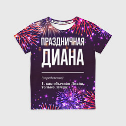 Футболка детская Праздничная Диана: фейерверк, цвет: 3D-принт