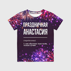 Футболка детская Праздничная Анастасия: фейерверк, цвет: 3D-принт