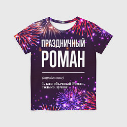Футболка детская Праздничный Роман: фейерверк, цвет: 3D-принт