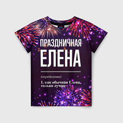 Футболка детская Праздничная Елена: фейерверк, цвет: 3D-принт
