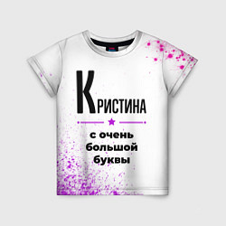Футболка детская Кристина ну с очень большой буквы, цвет: 3D-принт