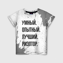 Футболка детская Умный, опытный и лучший: риэлтор, цвет: 3D-принт