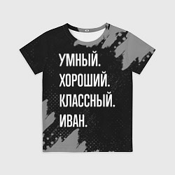 Футболка детская Умный, хороший, классный: Иван, цвет: 3D-принт