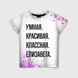 Футболка детская Умная, красивая и классная: Елизавета, цвет: 3D-принт