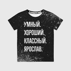 Футболка детская Умный, хороший, классный: Ярослав, цвет: 3D-принт