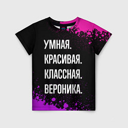 Футболка детская Умная, красивая, классная: Вероника, цвет: 3D-принт