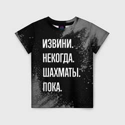 Футболка детская Извини, некогда, шахматы, пока, цвет: 3D-принт