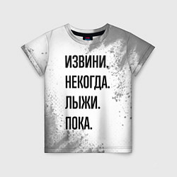 Футболка детская Извини, некогда - лыжи, пока, цвет: 3D-принт