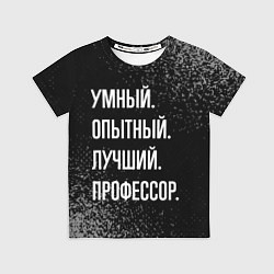 Футболка детская Умный, опытный, лучший: профессор, цвет: 3D-принт