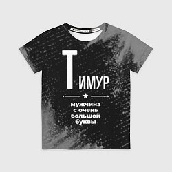 Футболка детская Тимур: мужчина с очень большой буквы, цвет: 3D-принт
