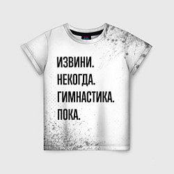 Футболка детская Извини некогда - гимнастика, пока, цвет: 3D-принт