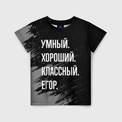 Футболка детская Умный хороший классный: Егор, цвет: 3D-принт