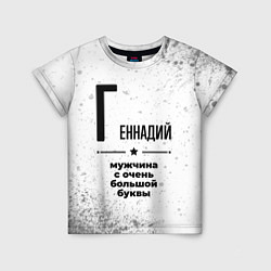 Футболка детская Геннадий мужчина ну с очень большой буквы, цвет: 3D-принт
