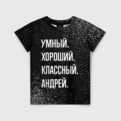 Футболка детская Умный хороший классный: Андрей, цвет: 3D-принт