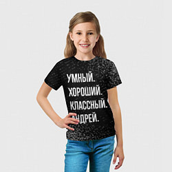 Футболка детская Умный хороший классный: Андрей, цвет: 3D-принт — фото 2