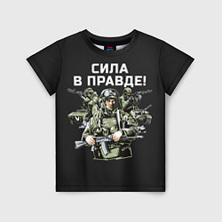 Футболка детская Армия России - сила в правде, цвет: 3D-принт