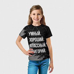 Футболка детская Умный хороший классный: Григорий, цвет: 3D-принт — фото 2