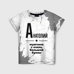 Футболка детская Анатолий мужчина ну с очень большой буквы, цвет: 3D-принт