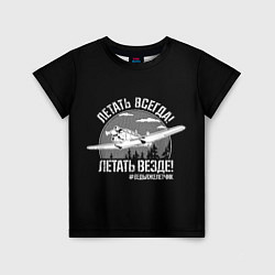 Футболка детская Летаем всегда, цвет: 3D-принт