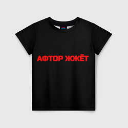 Футболка детская Афтор жжёт, цвет: 3D-принт