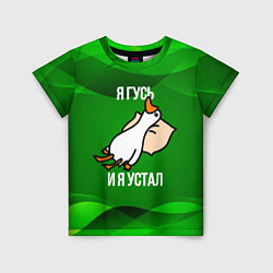 Футболка детская Я гусь и я устал, цвет: 3D-принт
