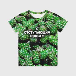 Футболка детская Гора зеленых шишек: с отступающим годом, цвет: 3D-принт