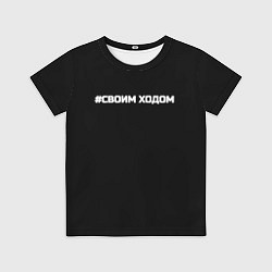 Футболка детская Своим ходом, цвет: 3D-принт