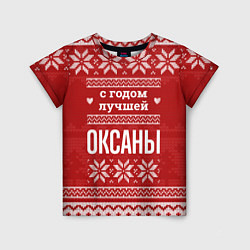 Футболка детская С годом лучшей Оксаны с оленями, цвет: 3D-принт
