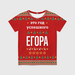 Футболка детская Это год успешного Егора, цвет: 3D-принт