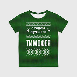 Футболка детская С годом лучшего Тимофея, цвет: 3D-принт