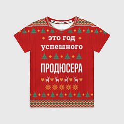 Футболка детская Это год успешного Продюсера, цвет: 3D-принт