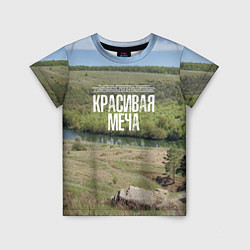 Футболка детская Река Красивая Меча, цвет: 3D-принт