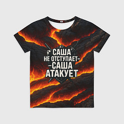 Футболка детская Саша не отступает - Саша атакует, цвет: 3D-принт