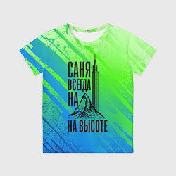 Футболка детская Саня всегда на высоте - горы и небоскреб, цвет: 3D-принт