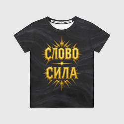 Футболка детская Слово сила, цвет: 3D-принт