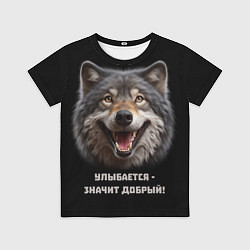 Футболка детская Волк улыбается значит - добрый, цвет: 3D-принт