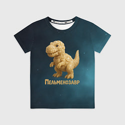 Футболка детская Пельменозавр - Динозавр из пельменей, цвет: 3D-принт