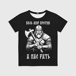 Футболка детская Русич - весь мир против а нас рать, цвет: 3D-принт
